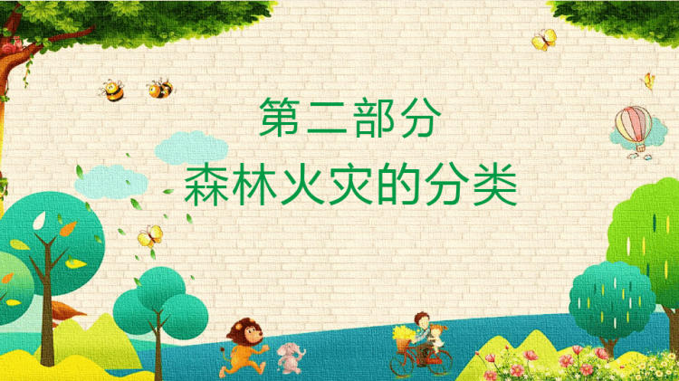 森林防火小常识森林防火意义及补救办法PPT