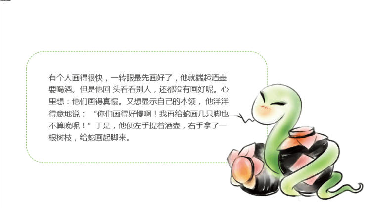 小学成语故事画蛇添足精品PPT