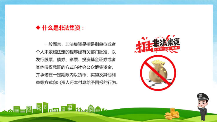非法集资打击非法集资宣传教学讲座PPT