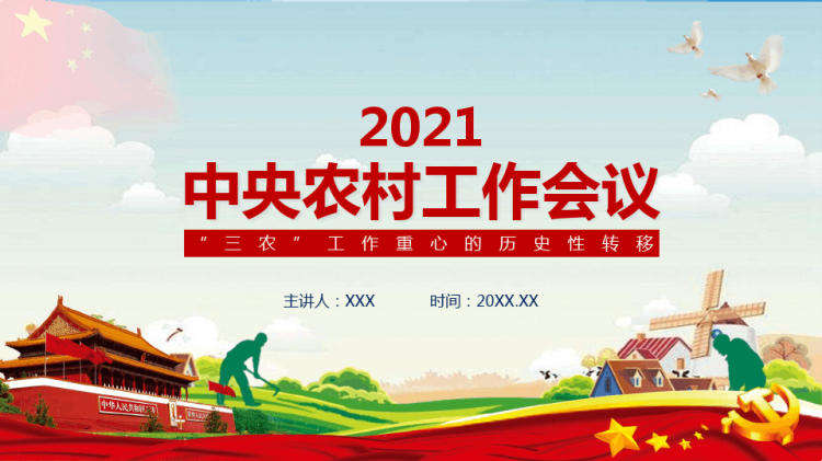 学习解读2021年中央农村工作会议精神PPT