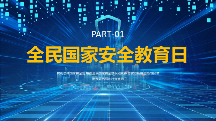 科技风国家安全你我有责415全民国家安全教育日PPT