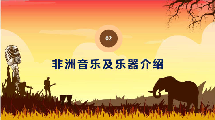非洲音乐及乐器宣传授课讲座PPT