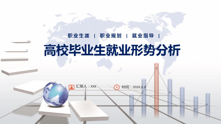 15页高校就业形势分析教育PPT