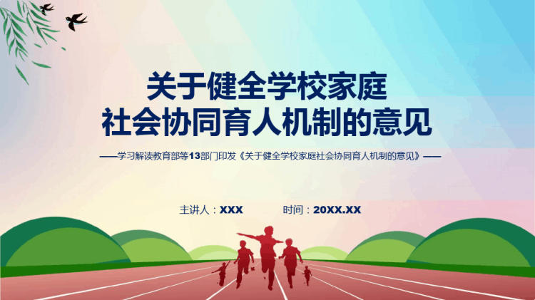 27页《关于健全学校家庭社会协同育人机制的意见》系统学习解读辅导PPT