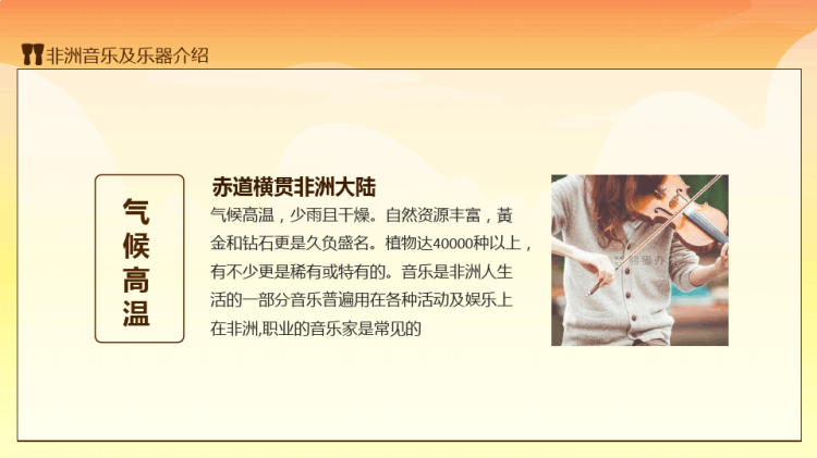非洲音乐之旅非洲音乐及乐器音乐演奏的意义风格PPT