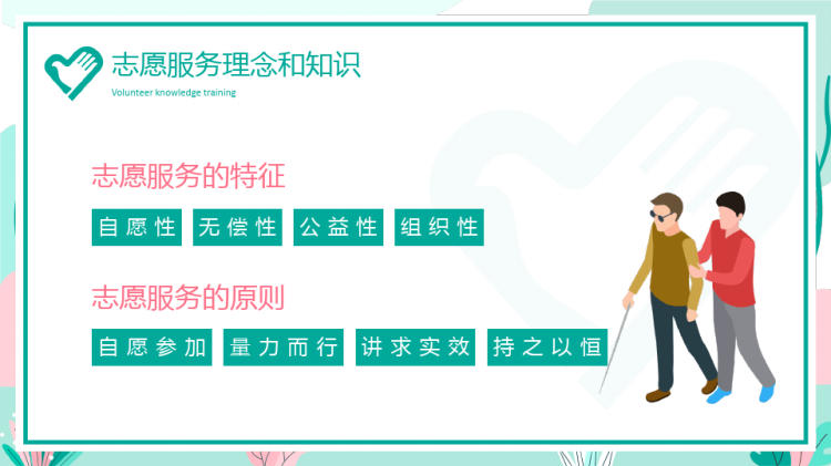 绿粉插画风志愿者知识培训PPT