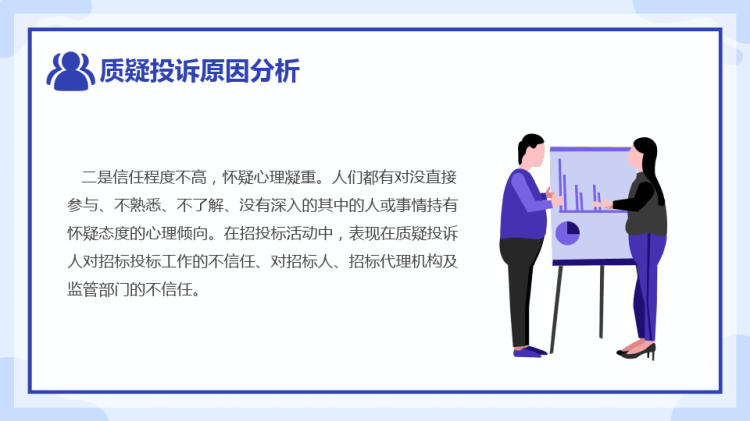 质疑投诉原因分析及处理商务风企业质疑投诉原因分析及处理培训PPT