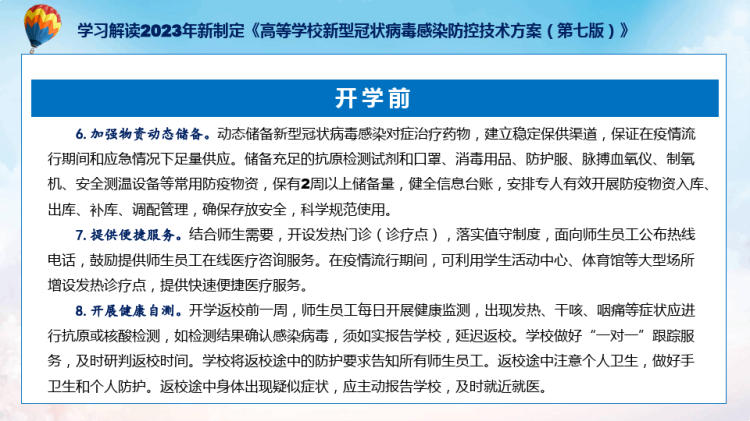 详解宣贯高等学校新型冠状病毒感染防控技术方案PPT