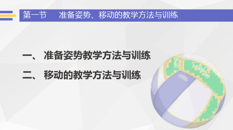 排球知识排球教学排球理论课PPT