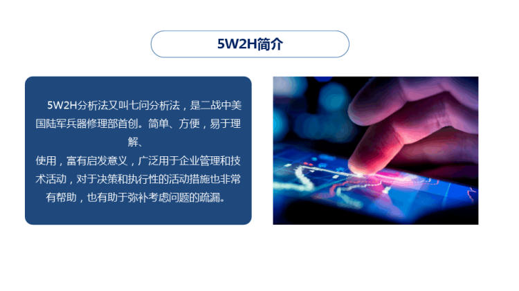 科技5W2H工作分析法PPT