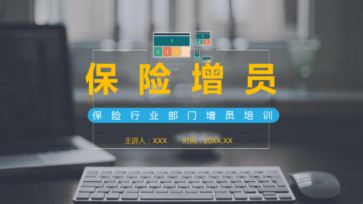 23页保险行业部门增员培训PPT