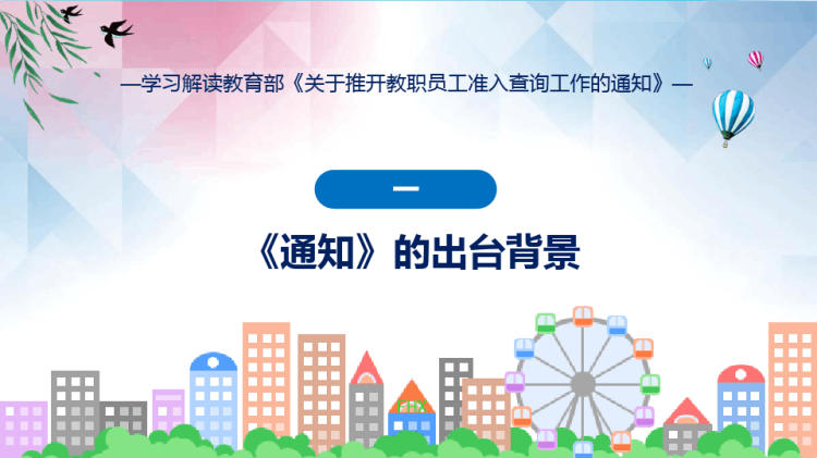 权威发布关于推开教职员工准入查询工作解读PPT