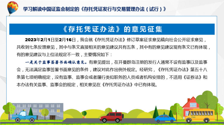 贯彻落实存托凭证发行与交易管理办法学习解读PPT