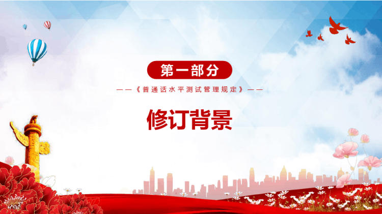 全文解读2021年新修订的《普通话水平测试管理规定》PPT