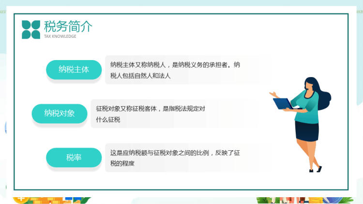 墨公司财务税务知识培训教学PPT