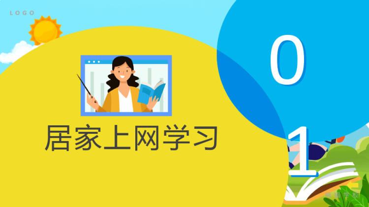 线上学习分享指南PPT