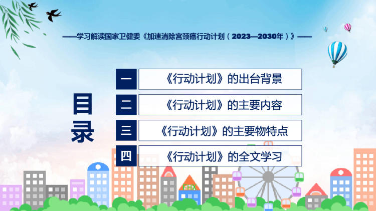 加速消除宫颈癌行动计划PPT