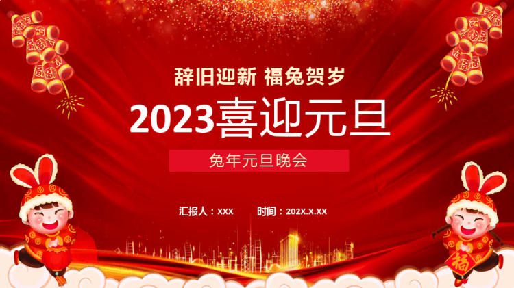 17页元旦中国风2023兔年元旦晚会宣讲PPT