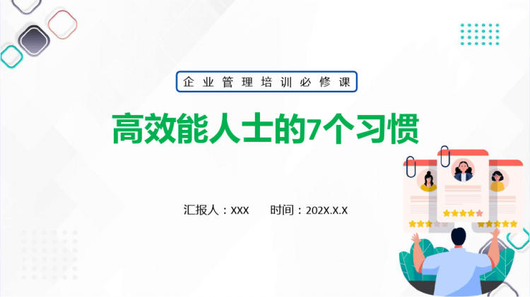 高效能人士的7个习惯企业新员工高效办公培训PPT