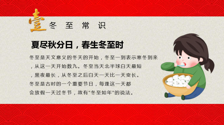 中国传统二十四节气之冬至PPT