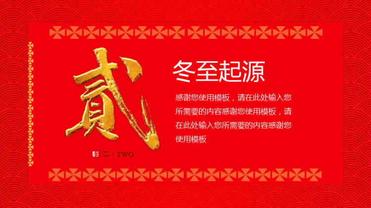 中国传统二十四节气之冬至PPT