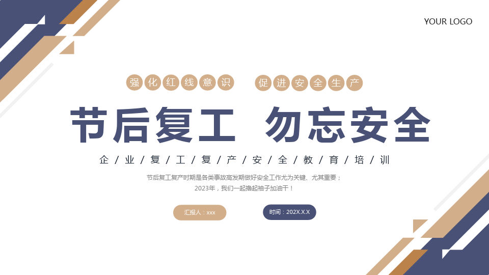 27页春节后复工安全教育培训PPT