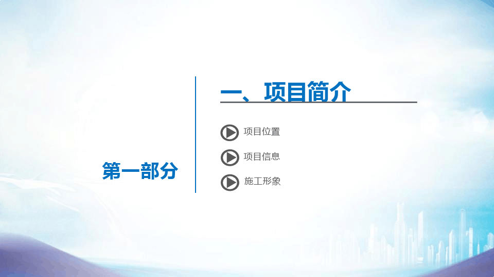 海外项目创新创效汇报PPT
