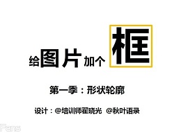 PPT教程（98）：小图片的边框处理术之一：改轮廓