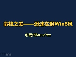 PPT教程（72）：表格之美-教你用表格制作WIN8界面