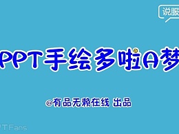 PPT教程（103）：一起来画机器猫！