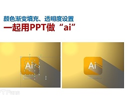 PPT教程：用PPT来做出好看的图标“AI”图标