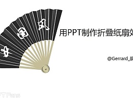 PPT教程（19）：用PPT制作书法墨迹效果