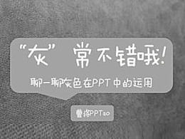 PPT用好灰色就对了