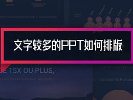 PPT页面字数较多,如何才能突出重点?