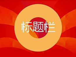 PPT标题栏设计新创意  ppt标题怎么修饰好看