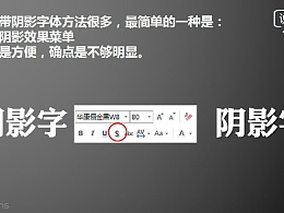 PPT教程（38）：利用文字特效格式如何为你的字体制造特效阴影？