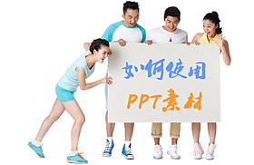 PPT模板素材怎么用？（教你如何使用PPT素材）