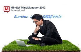Mind Manager的Runtime Library问题解决办法