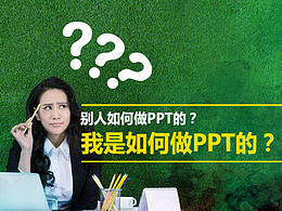 PPT到底要怎么做?ppt怎么做流程图