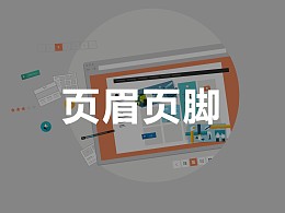 PPT中页眉页脚的那些事 ppt的页眉和页脚怎么设置（案例解析）