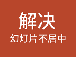 [已解决]为什么幻灯片画布不居中