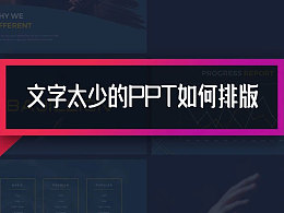 PPT页面文字太少，如何设计才能避免页面单调？