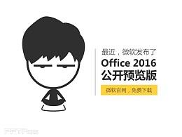 Office 2016的数据可视化大杀器