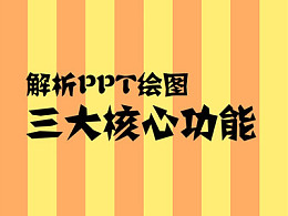 PPT教程(159):解析PPT绘图三大核心功能