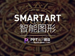 【私家P学院03】别说你会用SmartArt智能图形！