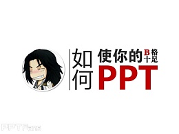 如何使你的PPT“B格十足”PPTX源文档下载