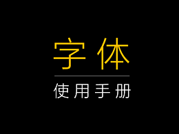 最全的PPT字体使用手册