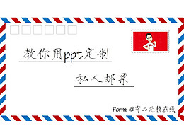 PPT教程(165):PPT定制私人邮票