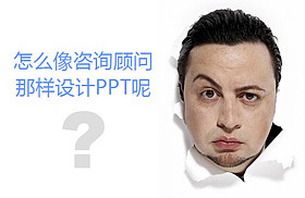 如何设计咨询顾问的工作型PPT？工作型ppt该这样做