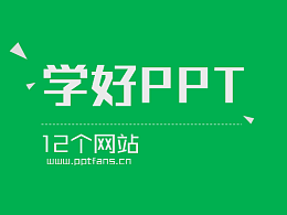 短时间内学会PPT制作，你只需这12个网站